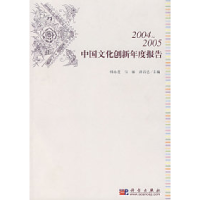 正版新书]2004~2005中国文化创新年度报告韩永进 马敏 蒋昌忠978