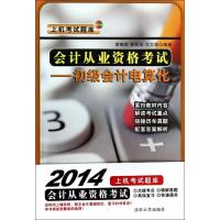 正版新书](2014)会计从业资格考试?初级会计电算化索晓辉 等