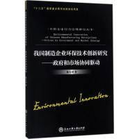 正版新书]我国制造企业环保技术创新研究:政府和市场协同驱动陈