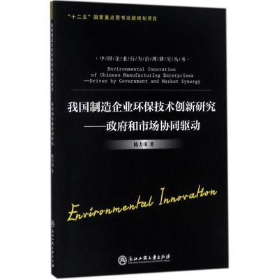 正版新书]我国制造企业环保技术创新研究:政府和市场协同驱动陈