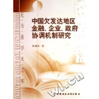 正版新书]中国欠发达地区金融企业政府协调机制研究/无为斋学术