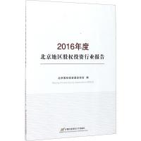 正版新书]2016年度北京地区股权投资行业报告北京股权投资基金协