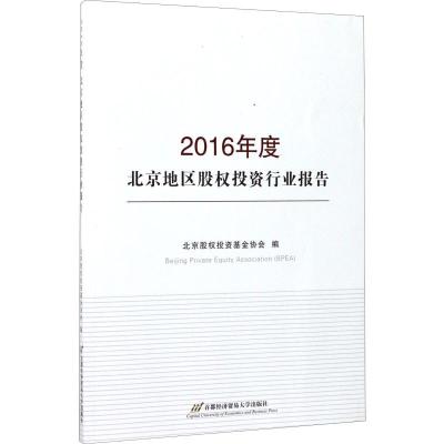 正版新书]2016年度北京地区股权投资行业报告北京股权投资基金协