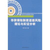 正版新书]存款保险制度道德风险:理论与实证分析刘仁伍97875004