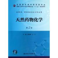 正版新书]天然药物化学(附光盘供药学药物制剂技术专业用第2版全