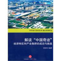 正版新书]解读“中国奇迹”:经济特区和产业集群的成功与挑战曾