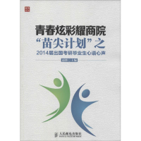 正版新书]青春炫彩耀商院—“苗尖计划”之2014届出国考研毕业生