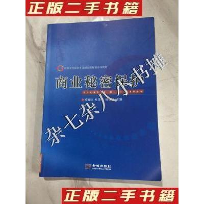 正版新书]商业秘密保护郑海味,杜德荣,杨世保著,郑海味,杜德荣,