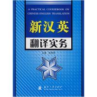 正版新书]新英汉翻译实务成昭伟 主编9787118051933