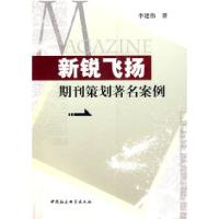 正版新书]新锐飞扬:期刊策划著名案例李建伟9787500472049