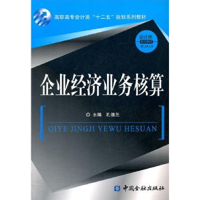 正版新书]高职高专会计类“十二五”规划系列教材:企业经济业务