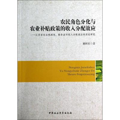 正版新书]农民角色分化与农业补贴政策的收入分配效应顾和军著97