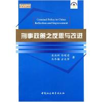 正版新书]刑事政策之反思与改进蒋熙辉 郭理蓉 马冬梅9787500474