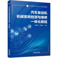 正版新书]汽车发动机机械系统检测与维修一体化教程韦耀华殷维清