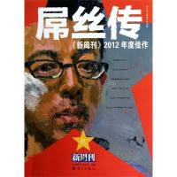 正版新书]新周刊2012年度佳作屌丝传《新周刊》杂志社9787540761