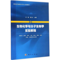 正版新书]生物化学与分子生物学实验教程刘戟9787030508331