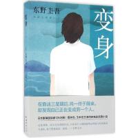 正版新书]变身(日)东野圭吾 著;赵峻 译9787544284233