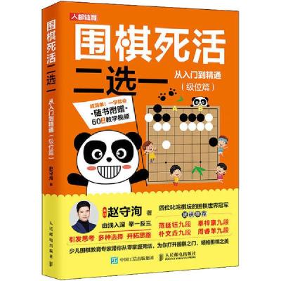 正版新书]围棋死活二选一从入门到精通(级位篇)赵守洵9787115536