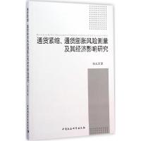 正版新书]通货紧缩、通货膨胀风险测量及其经济影响研究张天顶97