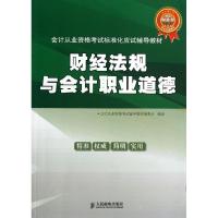 正版新书]财经法规与会计职业道德会计从业资格考试辅导教材编委