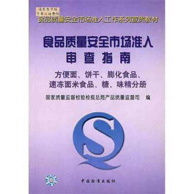 正版新书]食品质量安全市场准入审查指南(方便面饼干膨化食品速