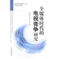 正版新书]全媒体时代的电视竞争研究李岭涛 姚远 毛飞著97875043