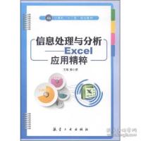 正版新书]信息处理与分析:Excel应用精粹薛小荣9787516506752