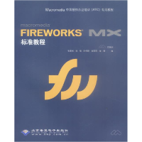 正版新书]FIREWORKSMX标准教程张家悦 陈缘 叶柏晓 谢臻97878949