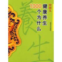 正版新书]中国人健康养生1000个为什么王中一 高永辉97875034187