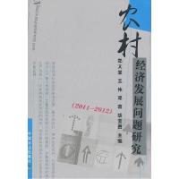 正版新书]农村经济发展问题研究(2011-2012)郑文堂 主编9787109