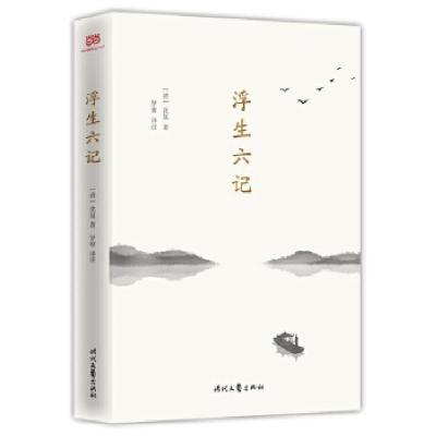 正版新书]浮生六记(详细注解+准确优美直译,你一定能读懂原文