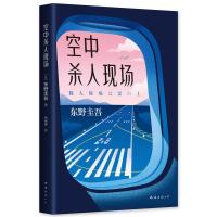 正版新书]空中杀人现场(日)东野圭吾9787544295574