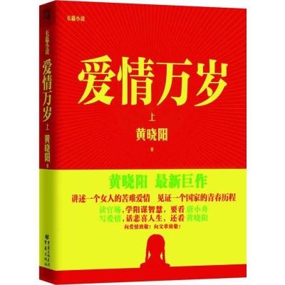 正版新书]爱情万岁(上)(上)黄晓阳9787229058951