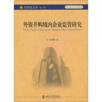 正版新书]外资并购境内企业监管研究孙效敏9787301178393