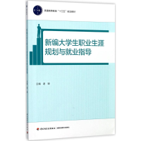 正版新书]新编大学生职业生涯规划与就业指导谢珊9787518415786