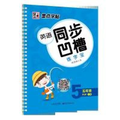 正版新书]墨点字帖2018秋小学生同步英语凹槽练字宝5年级上册硬