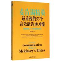 正版新书]麦肯锡精英最重视的55个高效能沟通习惯欧阳宇倩978751