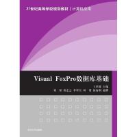 正版新书]Visual FoxPro数据库基础/丁革媛/21世纪高等学校规划