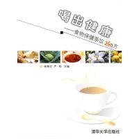 正版新书]喝出健康——食物保健茶饮260方张燕立,严松 主编9787