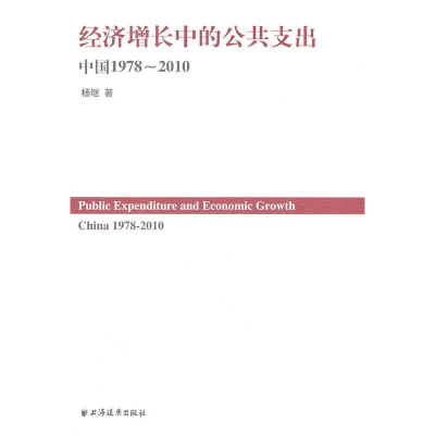 正版新书]经济增长中的公共支出:中国1978-2010:China1978-201