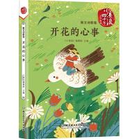 正版新书]开花的心事(《小溪流》四十年佳作典藏. 散文诗歌卷)