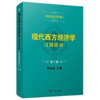 正版新书]现代西方经济学习题指南(微观经济学第10版)尹伯成9787