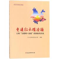 正版新书]党建红云耀边疆(云南互联网+党建的探索与实践)/云南基