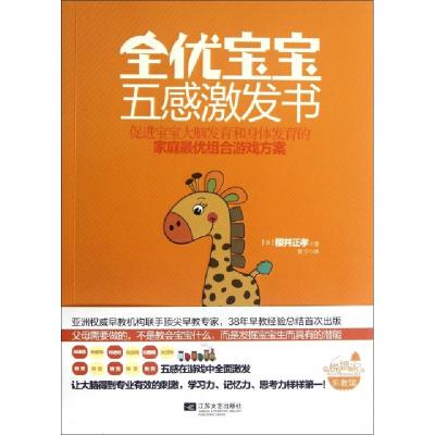 正版新书]全优宝宝五感激发书(日)樱井正孝|译者:夏宁9787539956