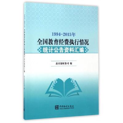 正版新书]1994-2015年全国教育经费执行情况统计公告资料汇编教