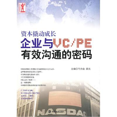 正版新书]资本撬动成长企业与VC/PE有效沟通的密码马方业 袁元97