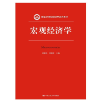 正版新书]宏观经济学/刘骏民/新编21世纪经济学系列教材刘骏民97