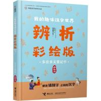 正版新书]中国汉字听写大会.我的趣味汉字世界:辨析彩绘版•多音