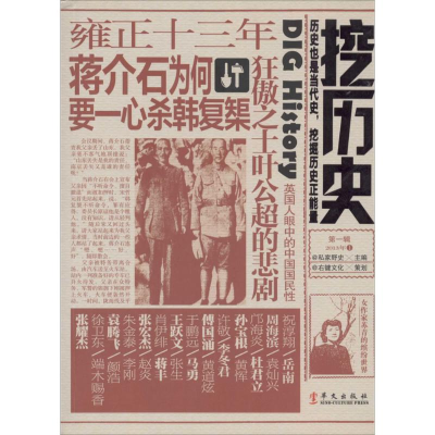 正版新书]挖历史:第一辑2013年1私家野史9787507540925