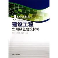 正版新书]建设工程实用绿色建筑材料伍卫东9787511114853